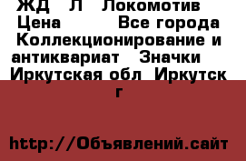 1.1) ЖД : Л  “Локомотив“ › Цена ­ 149 - Все города Коллекционирование и антиквариат » Значки   . Иркутская обл.,Иркутск г.